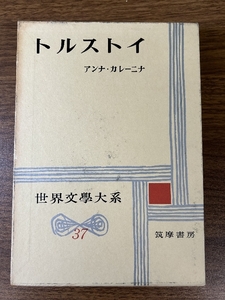 世界文学大系〈第37〉トルストイ (1958年) 筑摩書房