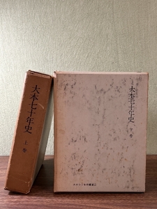 《大本七十年史 上・下巻 計2冊セット》限定5670部 宗教法人 大本 昭和39年～昭和42年発行 函付 宗教