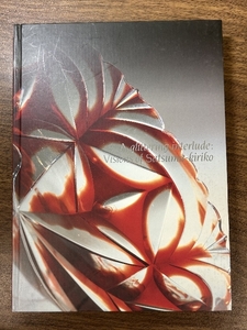 《図録 一瞬のきらめき まぼろしの薩摩切子 サントリー美術館》島津斉彬とカットガラス 中村製薬館 土屋良雄 絶版