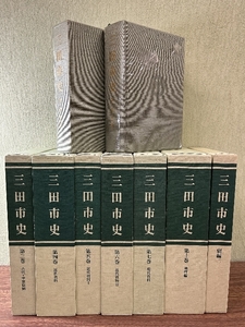 《三田市史 1巻～7巻・10巻・別冊二巻 計 9冊セット》郷土史 資料 書き込み、線引き有 函欠品有 現状品