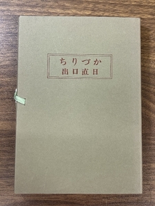 《大本敎 三代敎主 出口直日 歌集 ちりづか 初版》函付き 初版1000部 1980年発行 和綴り 現状品