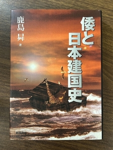 倭と日本建国史 新国民出版社 鹿島 ノボル