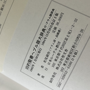 《希少品 旧約聖書 ヘブル語大辞典 アラム語辞典付属 名尾耕作著 日本ルーテル教団 1982年発行》函付き 大型本 現状品の画像5