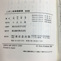 くずし字用例辞典　普及版 東京堂出版 幸多, 児玉_画像5