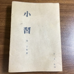 小習　陶宗賢著　晃文社刊　昭和廿三年発行　昭和23年発行　古書　茶道　現状品