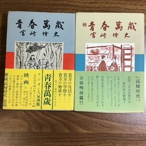 青春萬歳/續青春萬歳　宮崎博史　洋々社　二冊セット　昭和31-32年発行　松竹映画化　帯付き　現状品