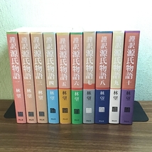 謹訳　源氏物語　全10冊セット　全巻まとめ　著者・林望 　祥伝社　全巻初版_画像1