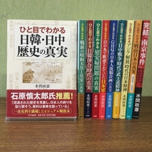 おまとめ/ひと目でわかる/真実/シリーズ/水間政憲/10冊/PHP研究所/歴史/戦争/日本軍/現状品_画像1