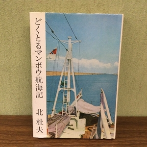 どくとるマンボウ航海記・北杜夫/中央公論社/昭和54年版/現状品