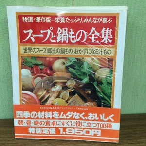 特選・保存版＝栄養たっぷり スープと鍋もの全集 世界のスープ、郷土の鍋もの、おかずになる汁もの★昭和レトロ★昭和57年