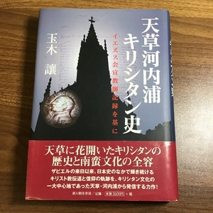 天草河内浦キリシタン史: イエズス会宣教師記録を基に KADOKAWA(新人物往来社) 玉木 譲