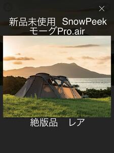 新品未使用　スノーピーク snowpeak モーグ　プロエア　Pro.air 絶版品　レア