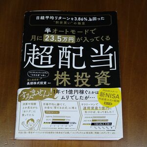 半オートモードで月に２３．５万円が入ってくる「超配当」株投資　日経平均リターンを３．８６％上回った“割安買い”の極意 長期株式投資