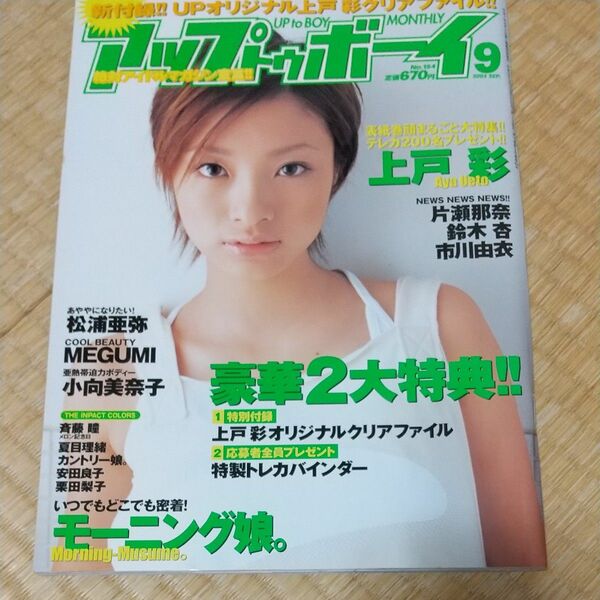 アップトゥボーイ 2003.9月 上戸彩