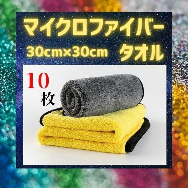 マイクロファイバークロス　タオル　洗車 　厚手　掃除　吸水　１０枚　黄色　マイクロファイバー 10