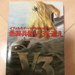 即決 最終兵器Vー3を追え イブ・メルキオー 角川文庫 ヒトラー最期の報復兵器の現存を暗示