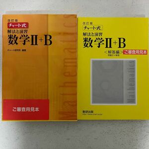 チャート式 解法と演習 数学II＋Ｂ 改訂版／チャート研究所 (編著)