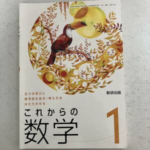 これからの数学 1 数研出版 教科書