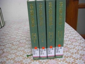 平凡社 東洋文庫 太平記秘伝理尽鈔 1-4巻 4冊 今井 正之助 B62