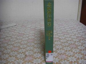 平凡社 東洋文庫 810 本阿弥行状記 日暮聖 B39