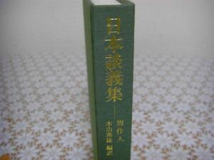 平凡社 東洋文庫 701 日本談義集 周作人 B11