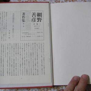 網野善彦著作集 別巻共 全19巻揃 岩波書店 2007年 A35の画像6