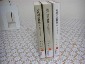 法政大学出版局 叢書 ウニベルシタス 近代の正統性 全3冊揃 ハンス・ブルーメンベルク C10