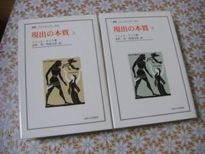 法政大学出版局 叢書 ウニベルシタス 現出の本質 全2冊揃 ミシェル・アンリ Ｃ５