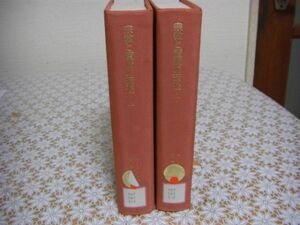 法政大学出版局 叢書 ウニベルシタス 宗教と魔術の衰退 全2冊揃 キース・ヴィヴィアン トマス Ｃ４