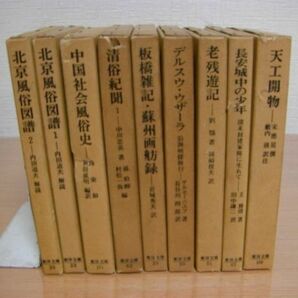 平凡社 東洋文庫 9冊 北京風俗図譜 中国社会風俗史 天工開物 老残遊記 清俗紀聞 板橋雑記 デルスウ・ウザーラ 長安城中の少年の画像1