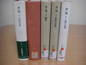 法政大学出版局 叢書 ウニベルシタス 方法 全5冊揃 エドガール・モラン