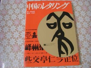 中国のレタリング 揚宗魁著 ; 酒井洋訳 B25