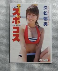 美品DVD　久松郁実　いくみんのスポコス　アイドル　I LOVE SPORTS! 　美巨乳