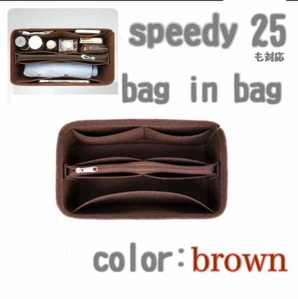 ブラウン 茶 speedy スピーディ25 対応 バッグイン インナー バッグ