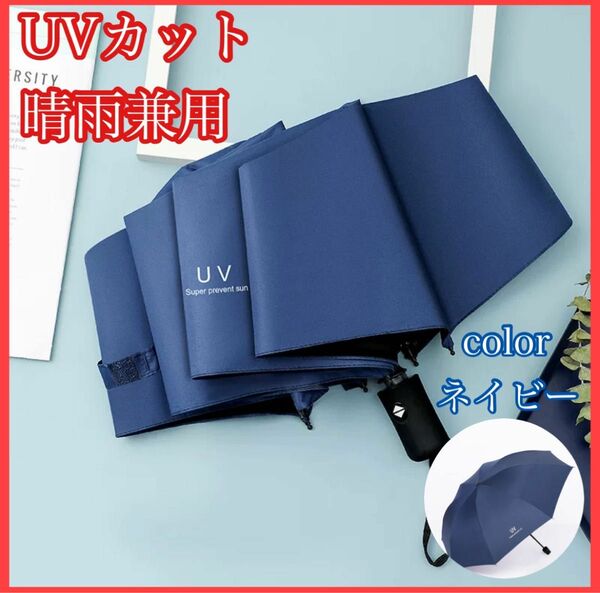 折り畳み ネイビー 青 日傘 ワンタッチ UVカット 遮光100％ 携帯　傘