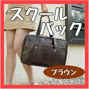 【大人気】茶 ブラウン スクール スクバ 合皮 学生 カバン 通学 バッグ