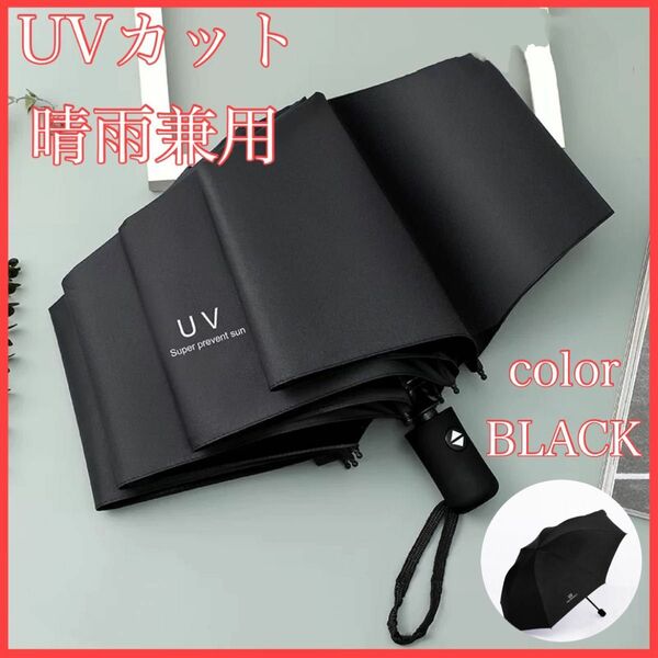 折り畳み ブラック 黒 日傘 ワンタッチ UVカット 遮光100％ 携帯　傘　便利　オシャレ　日焼け　日よけ