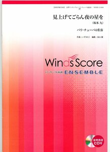 送料無料 バリ・チューバ4重奏楽譜 坂本九：見上げてごらん夜の星を 金山徹編 試聴可 スコア・パート譜 ユーフォニアム テューバ