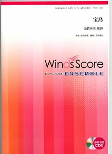 送料無料 金管8(9)重奏楽譜 T-スクェア：宝島 和泉宏隆 宮川成治編 試聴可 スコア・パート譜セット アンサンブル譜