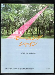 送料無料 吹奏楽楽譜 山下達郎：モーニング・シャイン 高山直也編 絶版 スコア・パート譜セット バンドジャーナル別冊付録