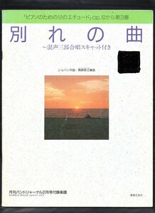 送料無料 吹奏楽楽譜 ショパン:別れの曲 混声三部合唱スキャット付き 貴峰啓之編 絶版 スコア・パート譜セット バンドジャーナル付録