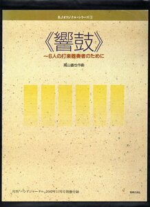 送料無料 打楽器6重奏楽譜 高山直也:響鼓 6人の打楽器奏者のために フルスコア パーカッション・アンサンブル