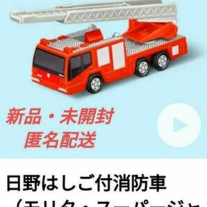 【新品・未開封】ハッピーセット トミカ 日野はしご付消防車 ミニカー マクドナルド