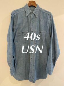 40s USN シャンブレー シャツ マチつき 襟ダブル 米軍実物 ヴィンテージ vintage アメリカ U.S.NAVY U.S.N