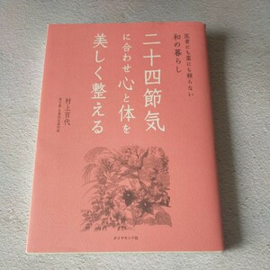 二十四節気に合わせ心と体を美しく整える　医者にも薬にも頼らない和の暮らし 村上百代／著