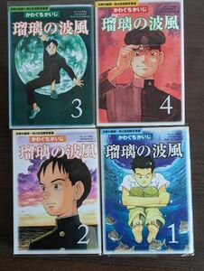 瑠璃の波風 かわぐちかいじ沈黙の艦隊 海江田四郎青春譜 全４巻セット コミック 講談社　日焼けヨレ汚れ有り　透明カバー付き