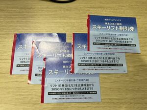 ☆訳アリ☆スキーリフト割引券　西武ホールディングス株主優待☆数量1から5枚　送料63円から 