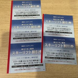 ☆スキーリフト割引券 西武ホールディングス株主優待☆数量1から5枚 送料63円からの画像1