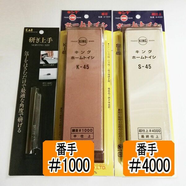 キング砥石 [K-45BP中砥石] [S-45BP仕上げ砥石] [研ぎホルダー]セット 