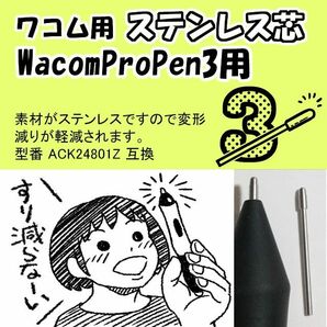 WacomProPen3用 ステンレス芯 【メルカリ便発送】